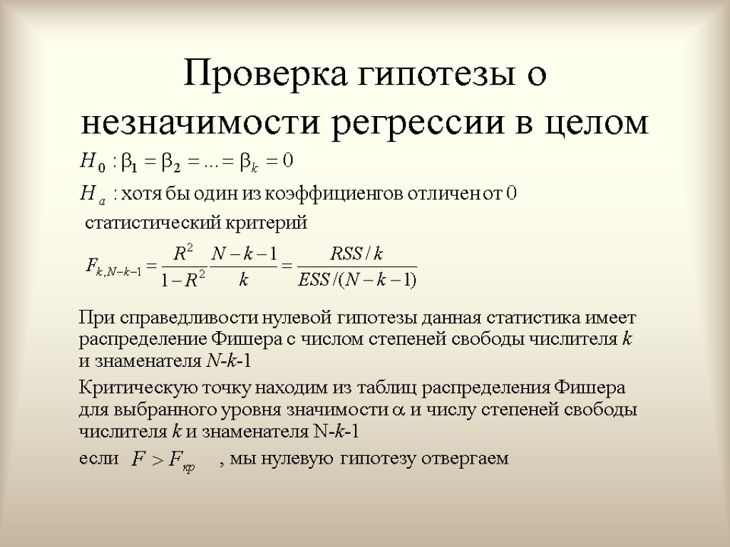 Проверка гипотезы о незначимости регрессии в целом статистический критерий При справедливости нулевой гипотезы данная